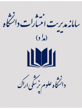سامانه مدیریت انتشارات دانشگاه