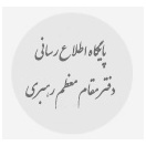 پایگاه اطلاع رسانی رهبری